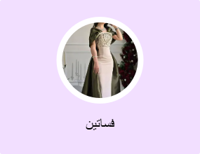 فساتين
