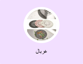 غربال
