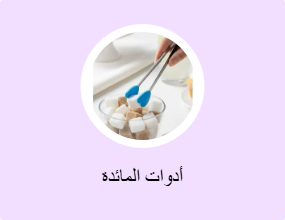 أدوات المائدة