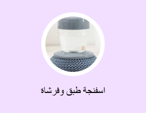 اسفنجة طبق وفرشاة