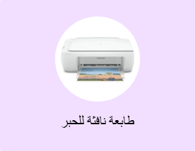 طابعة نافثة للحبر