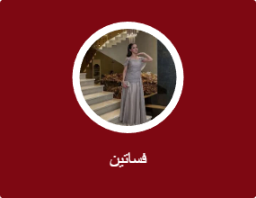 فساتين