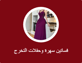 فساتين سهرة وحفلات التخرج