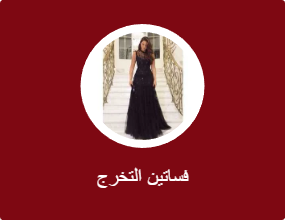 فساتين التخرج