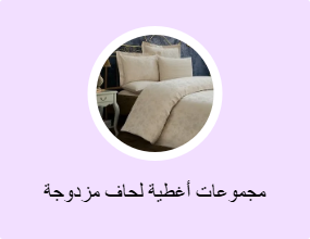 مجموعات أغطية لحاف مزدوجة