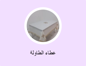 غطاء الطاولة
