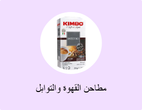 مطاحن القهوة والتوابل