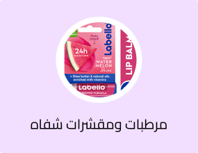 مرطبات ومقشرات شفاه