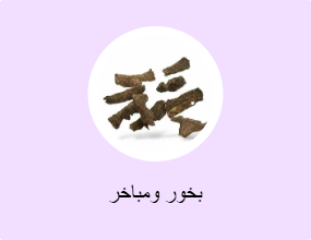 بخور ومباخر