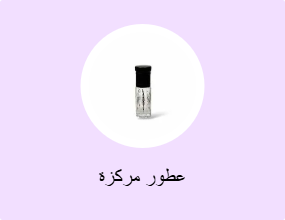 عطور مركزة