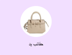 حقائب يد
