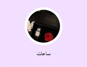 ساعات