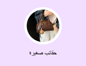 حقائب صغيرة