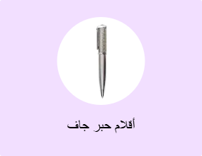 أقلام حبر جاف