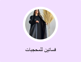 فساتين للمحجبات