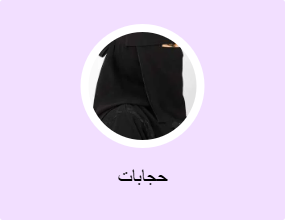حجابات