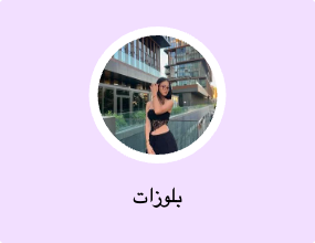 بلوزات