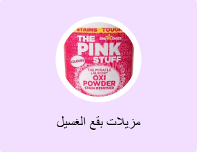 مزيلات بقع الغسيل