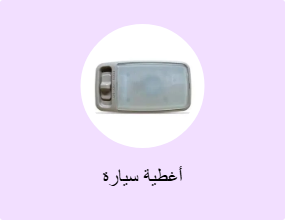 أغطية سيارة