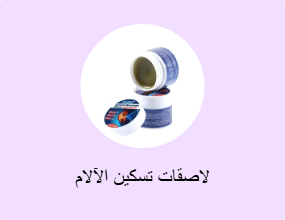 لاصقات تسكين الآلام