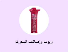 زيوت وإضافات المحرك
