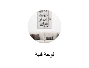لوحة فنية