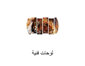 لوحات فنية
