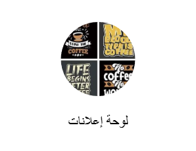 لوحة إعلانات