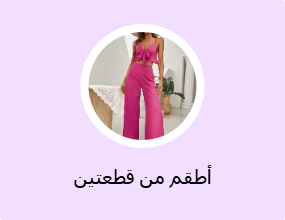 أطقم من قطعتين
