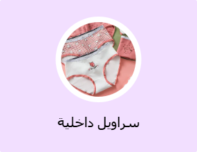 سراويل داخلية