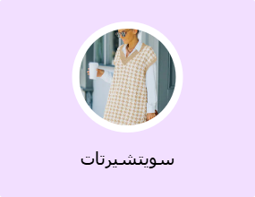 سويتشيرتات