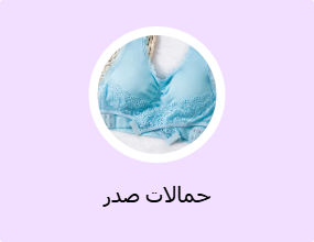 حمالات صدر