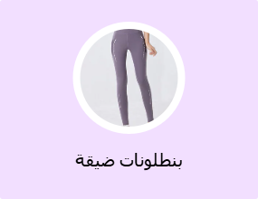 بنطلونات ضيقة