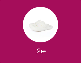 ميولز