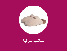شباشب منزلية