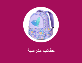 حقائب مدرسية