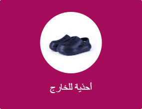 أحذية للخارج