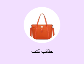 حقائب كتف