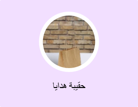 حقيبة هدايا