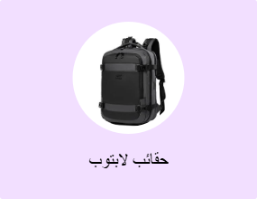 حقائب لابتوب