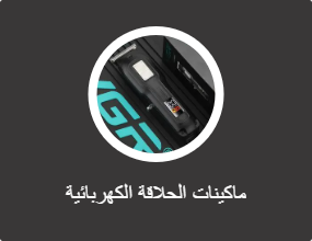 ماكينات الحلاقة الكهربائية