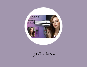 مجفف شعر