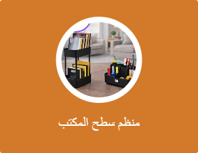 منظم سطح المكتب