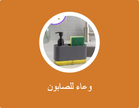 وعاء للصابون