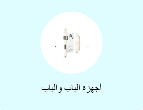 أجهزة الباب والباب