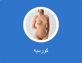 كورسيه