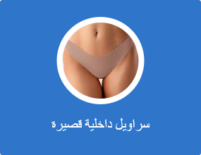سراويل داخلية قصيرة