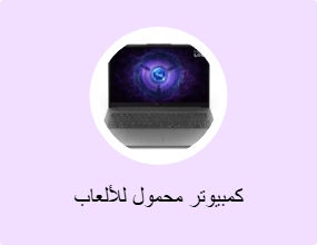 كمبيوتر محمول للألعاب