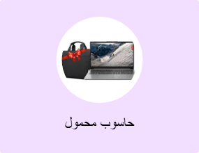حاسوب محمول