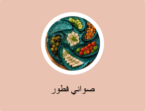 أطقم الفطور